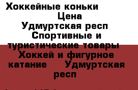 Хоккейные коньки Bauer Supreme 140 › Цена ­ 3 000 - Удмуртская респ. Спортивные и туристические товары » Хоккей и фигурное катание   . Удмуртская респ.